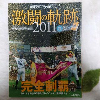 福岡ソフトバンクホークス 激闘の軌跡2011(趣味/スポーツ)