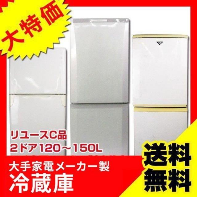 冷蔵庫  2ドア （2008-2011年製）送料無料