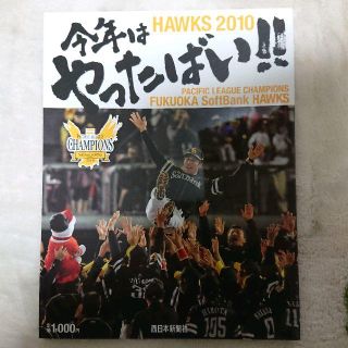 西日本新聞 ホークス2010年パ・リーグ優勝(趣味/スポーツ)