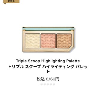 トゥフェイス(Too Faced)のToo faced triple scoops ハイライト(フェイスパウダー)