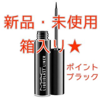 マック(MAC)の★ 新品・未使用 MAC リキッド ラストライナー ポイントブラック ★(アイライナー)