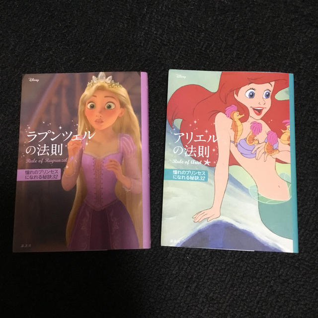 Disney(ディズニー)のラプンツェルの法則 アリエルの法則 Disney エンタメ/ホビーの本(文学/小説)の商品写真