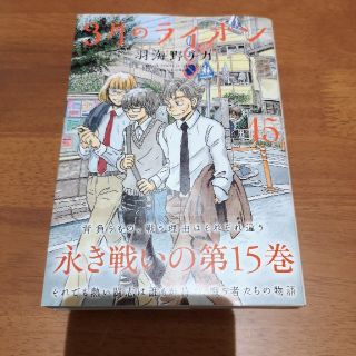 ３月のライオン １５(青年漫画)