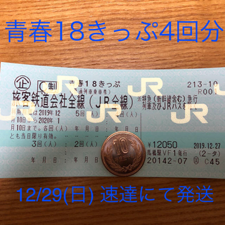 ジェイアール(JR)の青春18きっぷ　4回分(12/29 以降発送)(鉄道乗車券)