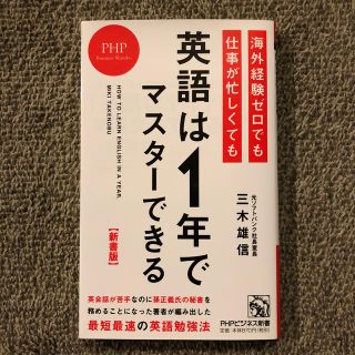 海外経験ゼロでも仕事が忙しくても「英語は１年」でマスタ－できる 新書版(文学/小説)