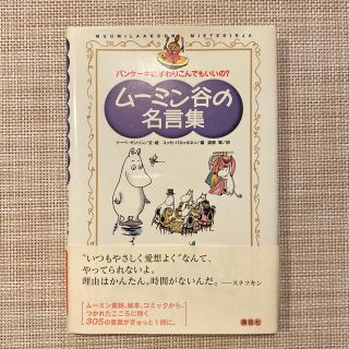 ム－ミン谷の名言集 パンケ－キにすわりこんでもいいの？(文学/小説)