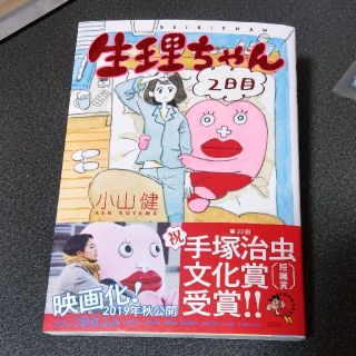 カドカワショテン(角川書店)の生理ちゃん２日目(女性漫画)