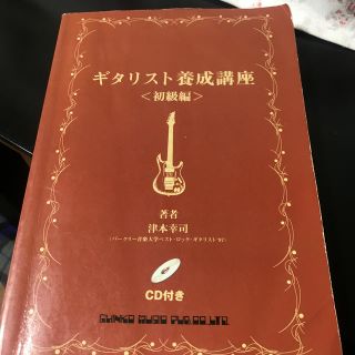 ギタリスト養成講座 初級編 (楽譜)