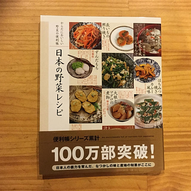 日本の野菜レシピ からだにおいしい野菜の便利帳 エンタメ/ホビーの本(料理/グルメ)の商品写真