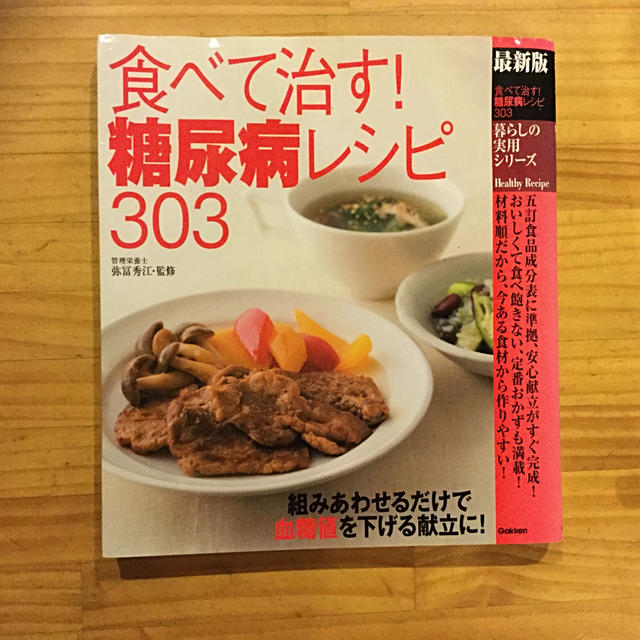 食べて治す！糖尿病レシピ３０３ 最新版 エンタメ/ホビーの本(健康/医学)の商品写真