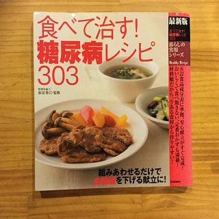 食べて治す！糖尿病レシピ３０３ 最新版(健康/医学)