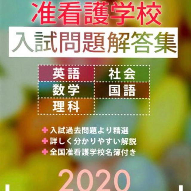 准看護学校入試問題集　2020年 エンタメ/ホビーの本(語学/参考書)の商品写真