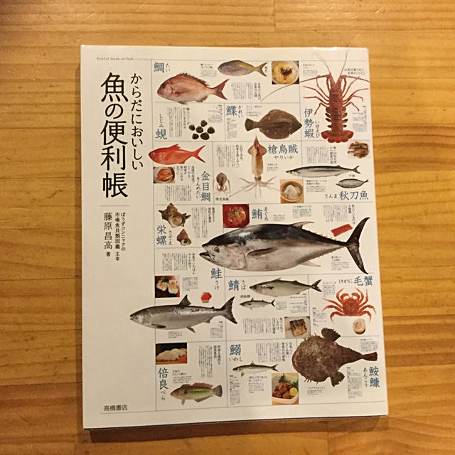 からだにおいしい魚の便利帳 エンタメ/ホビーの本(料理/グルメ)の商品写真