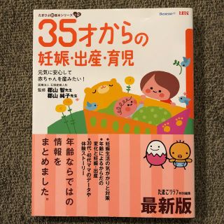 ３５才からの妊娠・出産・育児 元気に安心して赤ちゃんを産みたい！ 最新版(結婚/出産/子育て)