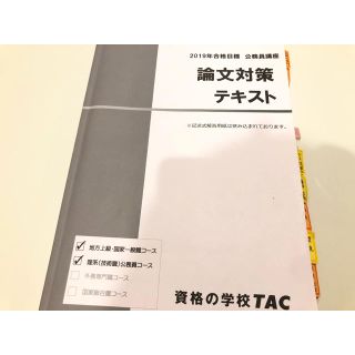 タックシュッパン(TAC出版)のTAC  論文対策テキスト 2019年合格目標 (資格/検定)