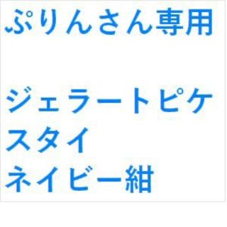 ジェラートピケ(gelato pique)のぷりんさん専用商品(ベビースタイ/よだれかけ)