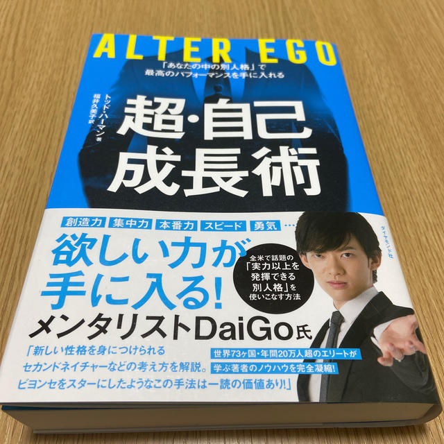 ダイヤモンド社(ダイヤモンドシャ)のＡＬＴＥＲ　ＥＧＯ超・自己成長術 「あなたの中の別人格」で最高のパフォーマンスを エンタメ/ホビーの本(ビジネス/経済)の商品写真