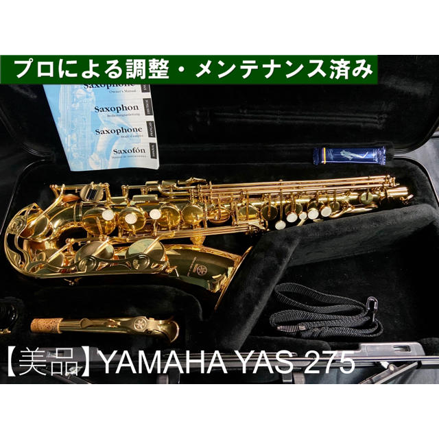 ヤマハ(ヤマハ)の【美品 メンテナンス済】YAMAHA YAS275 アルトサックス 楽器の管楽器(サックス)の商品写真