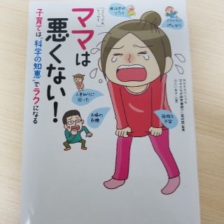 ちびママ様専用  ママは悪くない！ 子育ては“科学の知恵”でラクになる(結婚/出産/子育て)