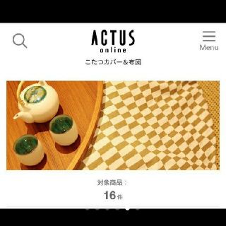 アクタス(ACTUS)の【rintonさま専用】アクタス FK1 こたつカバー(こたつ)