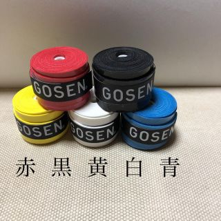 ゴーセン(GOSEN)のGOSENグリップテープ 5色セット(テニス)