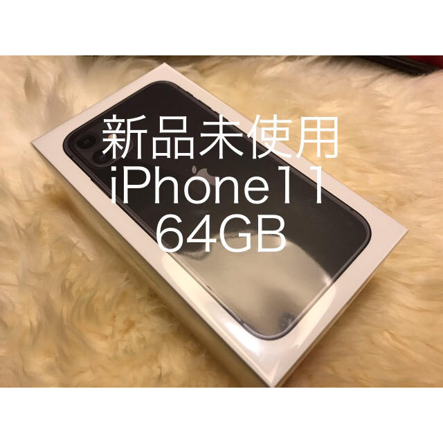 iPhone - 【新品未使用】iPhone 11 ブラック 黒 64GB SIMフリー 残債