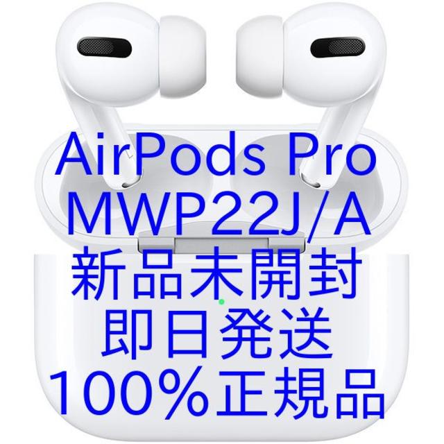 Apple AirPods Pro MWP22J/A 新品未開封ヘッドフォン/イヤフォン