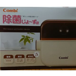 コンビ(combi)の新品 コンビ 除菌じょーず 電子レンジ除菌&保管ケース哺乳瓶 未使用 バニラ(哺乳ビン用消毒/衛生ケース)