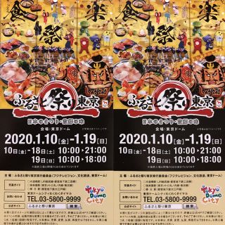 ふるさと祭り東京　２枚セット(その他)