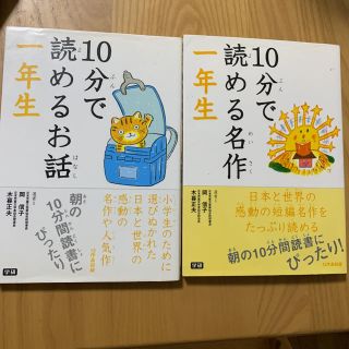 「10分で読める名作 1年生」「10分で読めるお話1年生」 2冊セット (絵本/児童書)