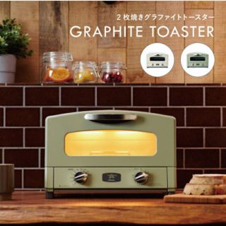 アラジングラファイト　トースター新品！(調理機器)