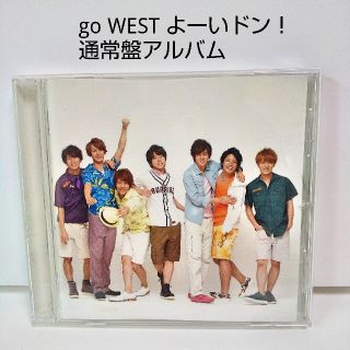 ジャニーズウエスト(ジャニーズWEST)のジャニーズWEST 通常盤 アルバム CD　go west よーいドン！(アイドルグッズ)