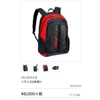 ヨネックス(YONEX)の『新品』ヨネックス テニス バックパック(その他)