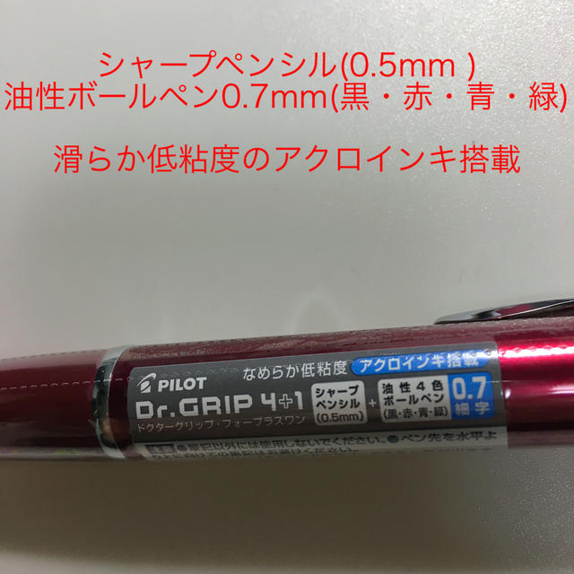 PILOT(パイロット)のドクターグリップ4+1  多機能ボールペン　ボルドー色 インテリア/住まい/日用品の文房具(ペン/マーカー)の商品写真