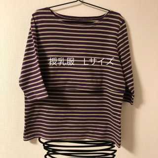 ベルメゾン(ベルメゾン)のももも様専用✴︎授乳口付七分袖ボーダーカットソー　Lsize(カットソー(長袖/七分))