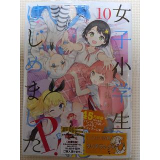 ハクセンシャ(白泉社)の【新品未開封】女子小学生はじめました 10巻(青年漫画)