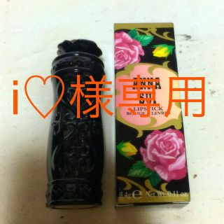 アナスイ(ANNA SUI)のi♡様用 アナスイオレンジリップ(口紅)