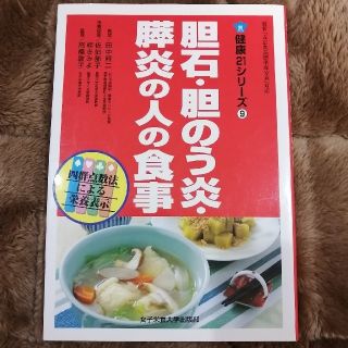 のぶりん様専用　胆石・胆のう炎・膵炎の人の食事(健康/医学)