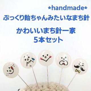 ハンドメイド ぷっくり飴ちゃんみたいなまち針5本セット かわいいまち針一家の通販 ラクマ ハンドメイド ぷっくり飴ちゃんみたいなまち針5本セット かわいいまち針一家の通販 ラクマ