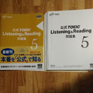 【裁断済み】公式ＴＯＥＩＣ　Ｌｉｓｔｅｎｉｎｇ＆Ｒｅａｄｉｎｇ問題集 ５(資格/検定)