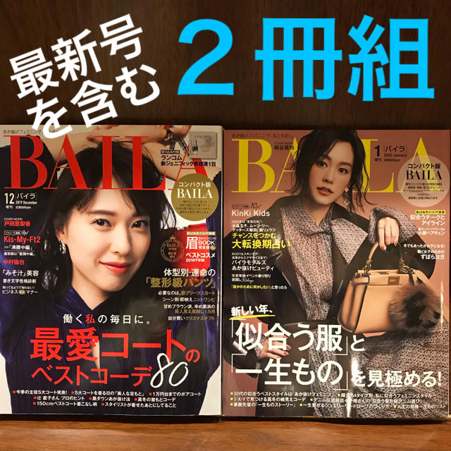 集英社(シュウエイシャ)の雑誌 女性誌 1月号 12月号 最新号 BAILA ２冊組 バイラ エンタメ/ホビーの雑誌(ファッション)の商品写真