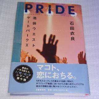 ブンゲイシュンジュウ(文藝春秋)の「PRIDE  プライド」石田衣良 池袋ウエストゲートパークX 10  美品(文学/小説)