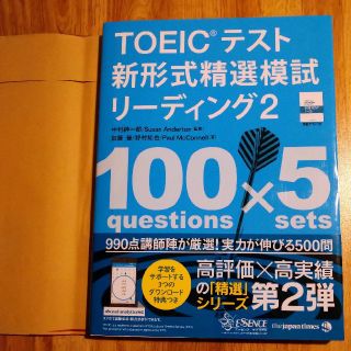 【新品未使用】ＴＯＥＩＣテスト新形式精選模試リーディング ２(資格/検定)