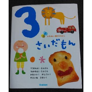 ふれあい親子のほん 3さいだもん(絵本/児童書)