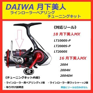 ダイワ(DAIWA)の☆ DAIWA ダイワ 月下美人 ラインローラー ベアリング　 　セット(リール)