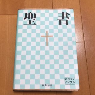 聖書　新共同訳 ＮＩ３４Ｈ(人文/社会)