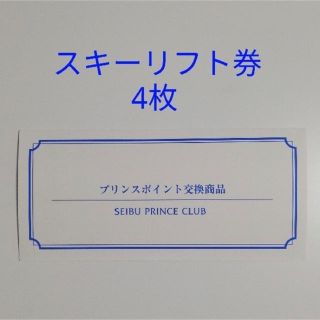 セイブヒャッカテン(西武百貨店)のプリンスポイント　スキーリフト券　4枚セット　在庫13枚(スキー場)