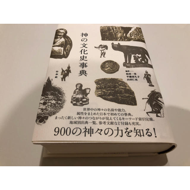 神の文化史事典 エンタメ/ホビーの本(人文/社会)の商品写真