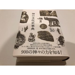 神の文化史事典(人文/社会)