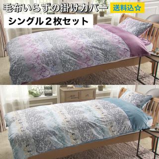 ニシカワ(西川)の未使用＜シングル＞西川 毛布いらずの ２枚セット 綿マイヤー掛けカバー(シーツ/カバー)